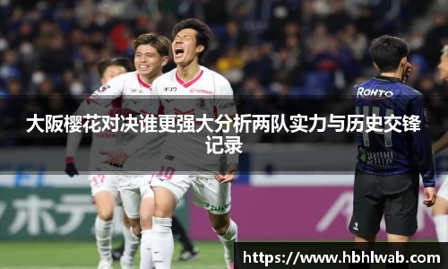 大阪樱花对决谁更强大分析两队实力与历史交锋记录