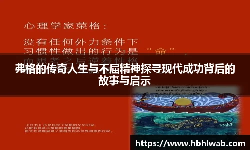 弗格的传奇人生与不屈精神探寻现代成功背后的故事与启示