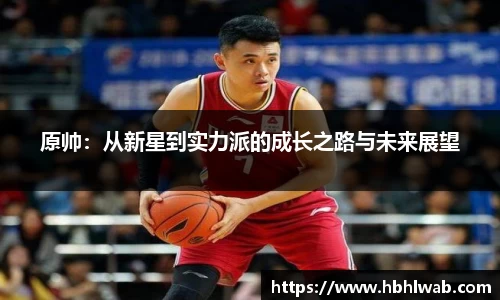 原帅：从新星到实力派的成长之路与未来展望