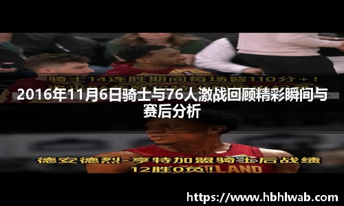 2016年11月6日骑士与76人激战回顾精彩瞬间与赛后分析