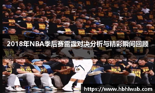 2018年NBA季后赛雷霆对决分析与精彩瞬间回顾