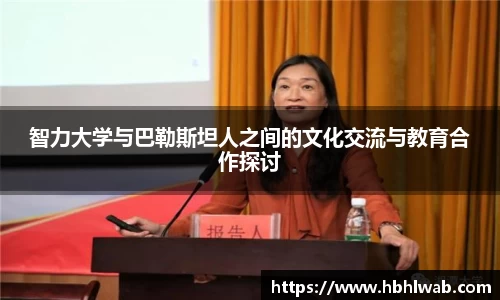 智力大学与巴勒斯坦人之间的文化交流与教育合作探讨